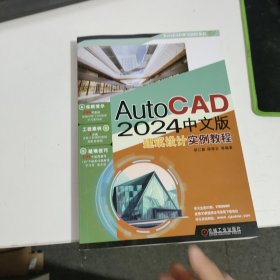 AutoCAD2024中文版：建筑设计案例教程