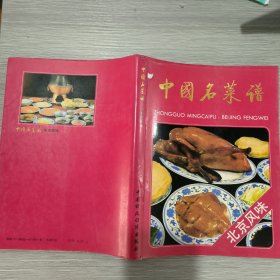 中国名菜谱 北京风味(16开)