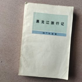 黑龙江旅行记（1977年一版一印）