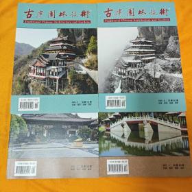 古建园林技术 创刊号 2020年第5期，第6期，2021年第1期，第2期 四册合售（店铺内大量古建园林技术书籍）