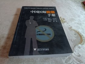 中国医师控烟手册.