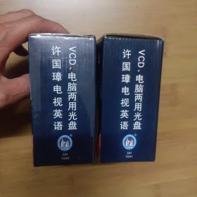 许国璋电视英语VCD，上下两盒，下集未开封