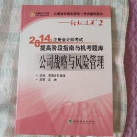 轻松过关2·2014年注册会计师考试提高阶段指南与机考题库：公司战略与风险管理