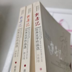 聊城市新世纪优秀文学作品选（散文卷，诗歌卷，小说卷）共同出售3本