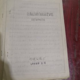 沈阳中捷友谊厂老资料《对摇钻主轴生产的技术改进VE》