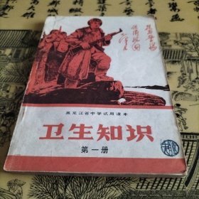 黑龙江省中学试用课本卫生知识（第一册）