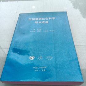 生殖健康社會科學(xué)研究進(jìn)展