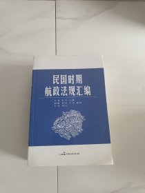 民国时期航政法规汇编