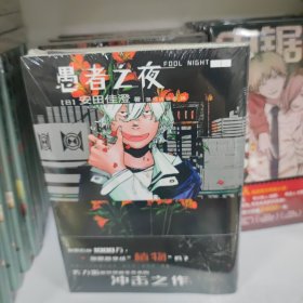 愚者之夜1-2 （全2册）