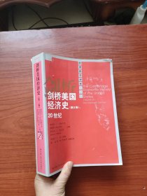 剑桥美国经济史（第三卷）：20世纪