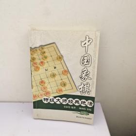 中国象棋特级大师经典绝活