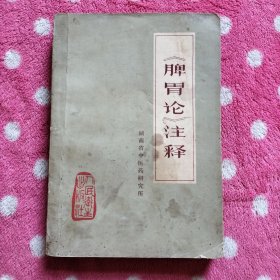 《脾胃论》注释