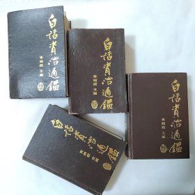 白话资治通鉴（全四册）