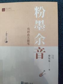 粉墨余音--戏剧曲艺随笔/杭州青年作家文丛