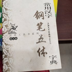 汉语工具书系列：常用汉字钢笔五体字典（第2版）