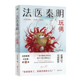 法医秦明玩偶（法医秦明全新作品，与法医一同抽丝剥笋，一层层揭开玩偶下的真面目。）