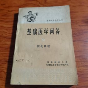 基础医学问答2消化系统