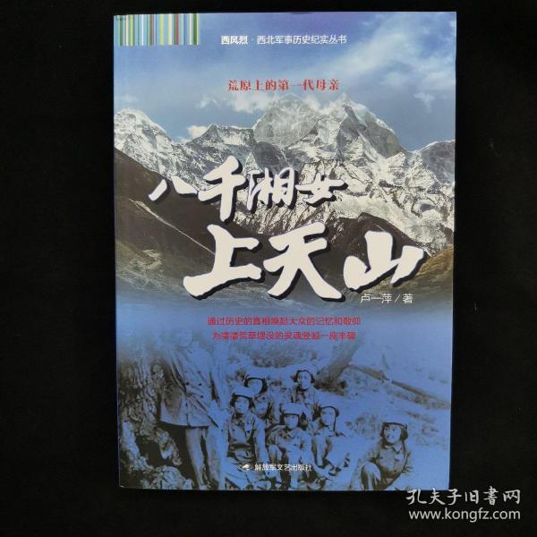 西风烈·西北军事历史纪实丛书：八千湘女上天山