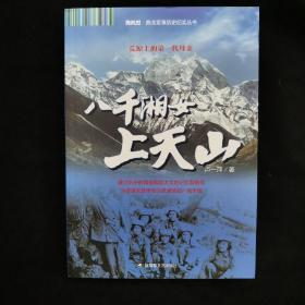 西风烈·西北军事历史纪实丛书：八千湘女上天山