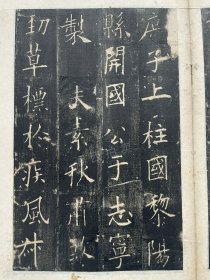 清代原石拓本《唐皇甫君碑》原装木夹板1册全。尺寸27.5*17