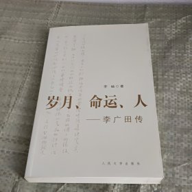 岁月、命运、人:李广田传