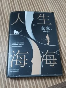 麦家：人生海海（茅盾文学奖得主麦家2019年强力之作）【32开精装 】