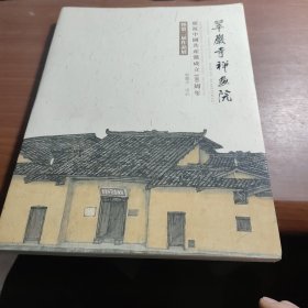 翠巖寺禅画院 暨第二届作品展 庆祝中国共产党成立 100周年