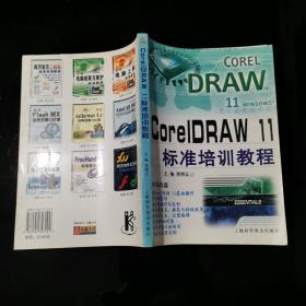 CorelDRAW 11标准培训教程