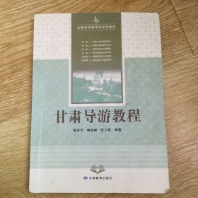 甘肃导游教程