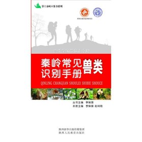 掌上秦嶺口袋書系列：秦嶺常見獸類識別手冊(23年)李保國