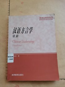 汉语方言学（第二版）