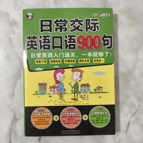 日常交际英语口语900句：日常英语入门通关，一本就够了！