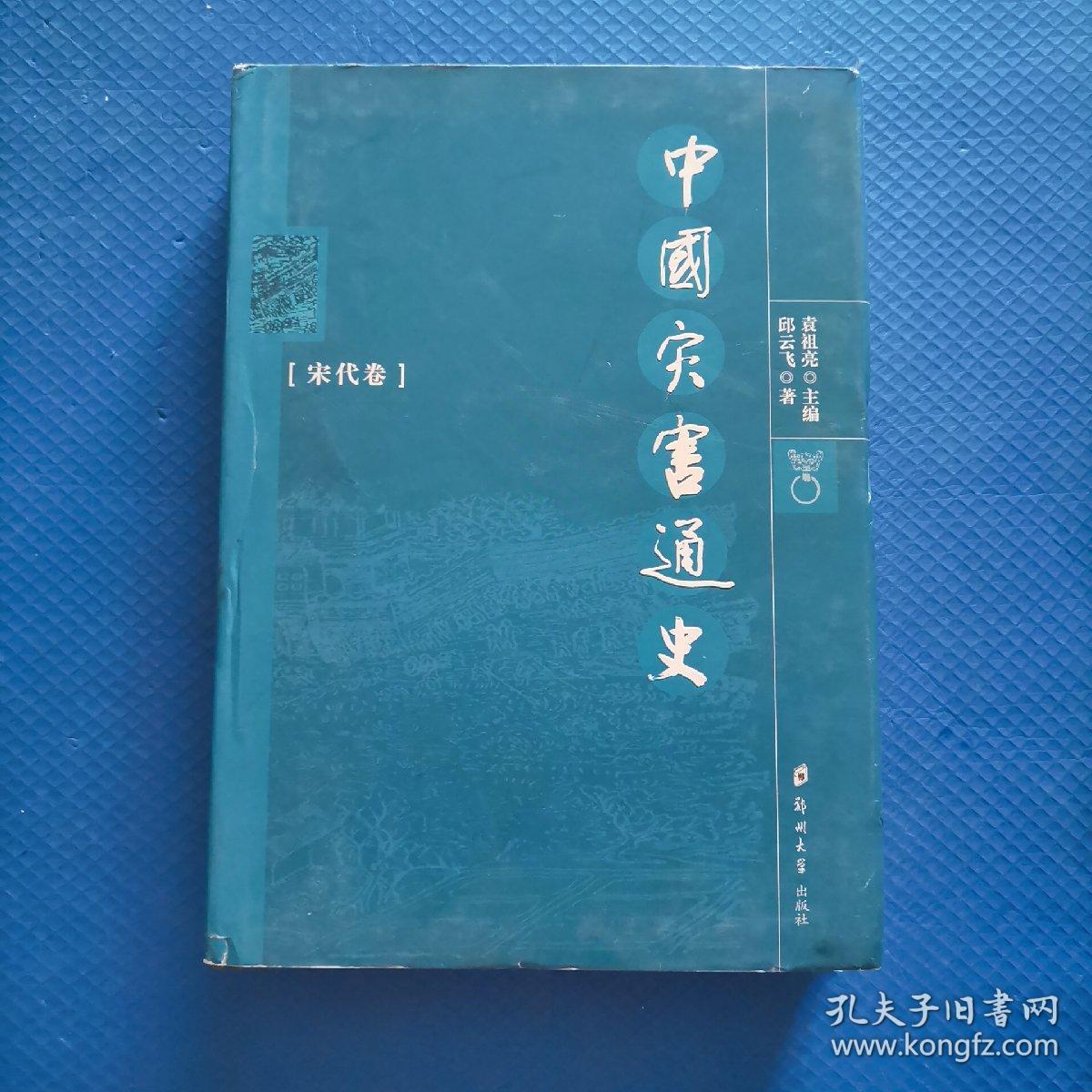 中国灾害通史（宋代卷）【216】