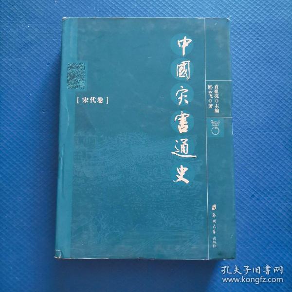 中国灾害通史（宋代卷）【216】