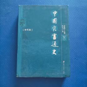 中国灾害通史（宋代卷）【216】