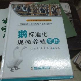 图解畜禽标准化规模养殖系列丛书：鹅标准化规模养殖图册