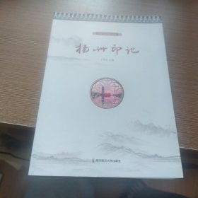 扬州印记