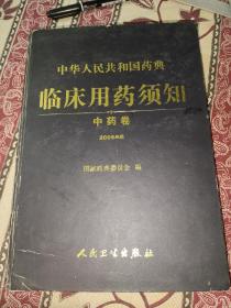 中华人民共和国药典：临床用药须知（中药卷）（2005年版）