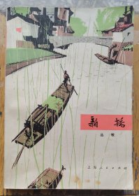 【 新桥】 作者: 丛敏 出版社 ；上海人民出版社 1973年 1版