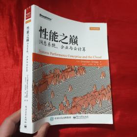 性能之巅：洞悉系统、企业与云计算