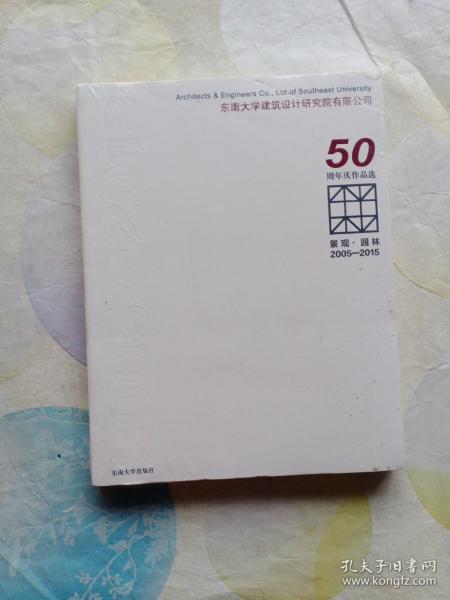 景观·园林 2005-2015东南大学建筑设计研究院有限公司50周年庆作品选