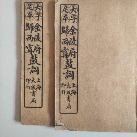 大字足本(歸西寗鼓词)两册4卷
