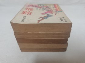 旧版卧龙生长篇武侠小说《飞铃》全五册，市面少见，武侠春秋出版社1973年初版。