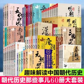 朝代那些事儿60册大套装五代晋南北汉三国唐元秦宋明朝那些事儿书籍 历史、军事小说 当年明月 新华正版