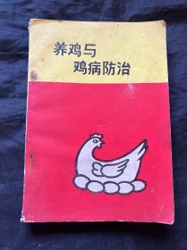 养鸡与鸡病防治