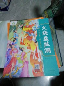 爱德少儿：中国经典·图画西游记·火烧盘丝洞