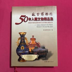 故宫博物院50年入藏文物精品集