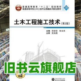 土木工程施工技术 第二版第2版 郭建营 陈安英 武汉大学出版社2021年版9787307217959