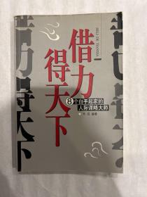 借力得天下:8个白手起家的人际谋略大师