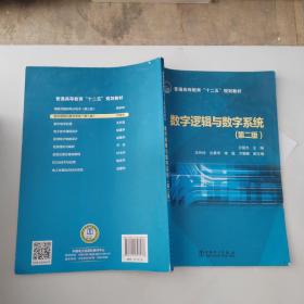 数字逻辑与数字系统（第2版）/普通高等教育“十二五”规划教材